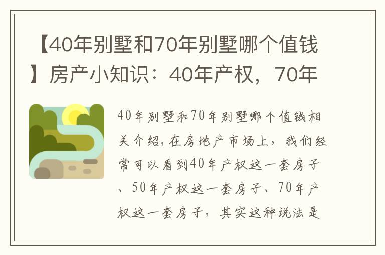 【40年別墅和70年別墅哪個值錢】房產(chǎn)小知識：40年產(chǎn)權(quán)，70年產(chǎn)權(quán)的房子，年限到期后怎么辦