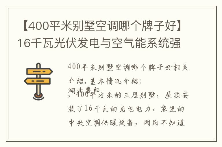 【400平米別墅空調(diào)哪個(gè)牌子好】16千瓦光伏發(fā)電與空氣能系統(tǒng)強(qiáng)強(qiáng)聯(lián)手，大別墅家里節(jié)能舒適是必然