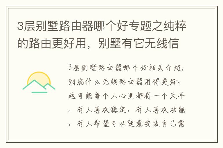 3層別墅路由器哪個(gè)好專題之純粹的路由更好用，別墅有它無線信號(hào)足夠了