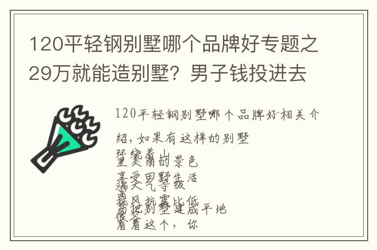 120平輕鋼別墅哪個品牌好專題之29萬就能造別墅？男子錢投進去了，只是收貨一堆生銹的鋼？