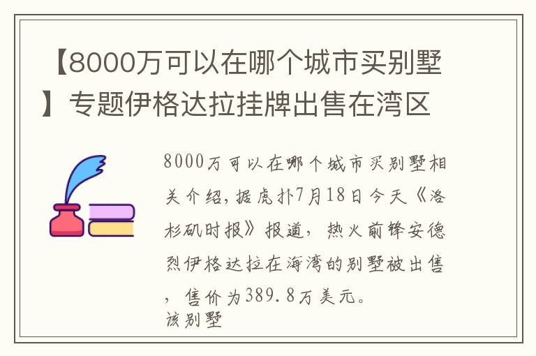 【8000萬(wàn)可以在哪個(gè)城市買別墅】專題伊格達(dá)拉掛牌出售在灣區(qū)的別墅，售價(jià)約390萬(wàn)美元