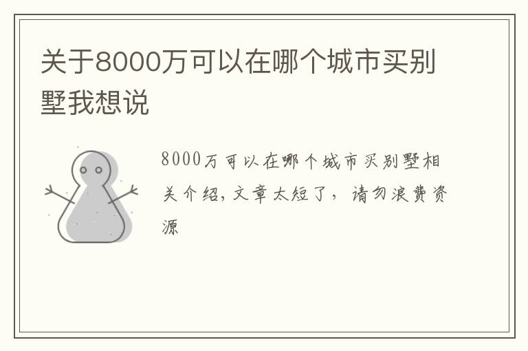 關(guān)于8000萬(wàn)可以在哪個(gè)城市買別墅我想說(shuō)