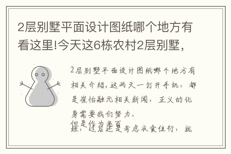 2層別墅平面設計圖紙哪個地方有看這里!今天這6棟農村2層別墅，能不能搶占崔永元的風頭？送不送圖看你了