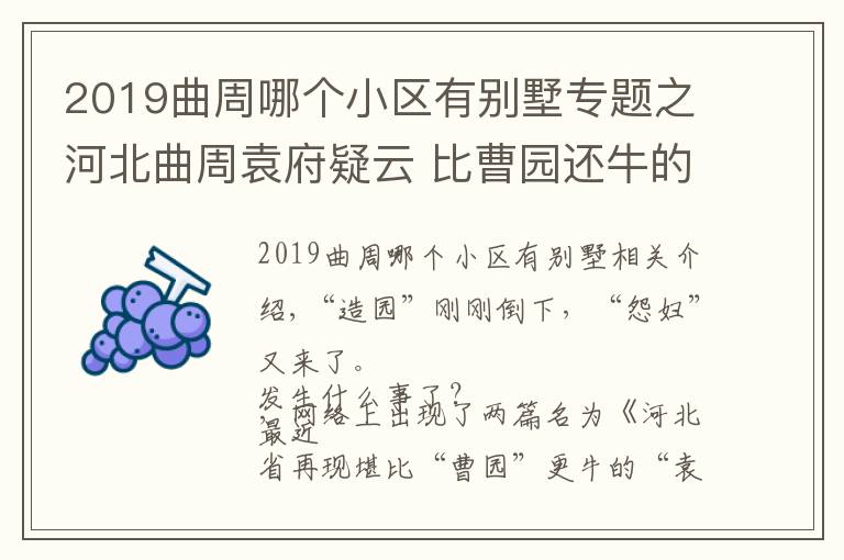 2019曲周哪個小區(qū)有別墅專題之河北曲周袁府疑云 比曹園還牛的袁府主人袁平年是誰?袁府違法占地回應(yīng)最新消息