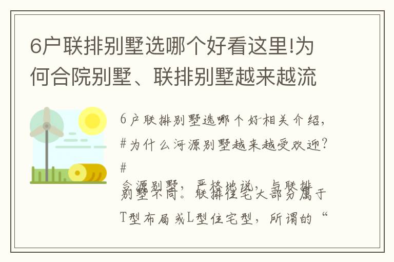 6戶聯(lián)排別墅選哪個好看這里!為何合院別墅、聯(lián)排別墅越來越流行？