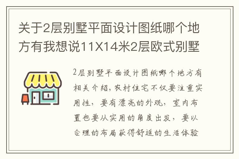 關(guān)于2層別墅平面設(shè)計圖紙哪個地方有我想說11X14米2層歐式別墅，帶土灶柴火房，平面圖+裝修！