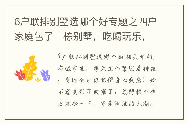 6戶聯(lián)排別墅選哪個(gè)好專題之四戶家庭包了一棟別墅，吃喝玩樂，神仙般的生活