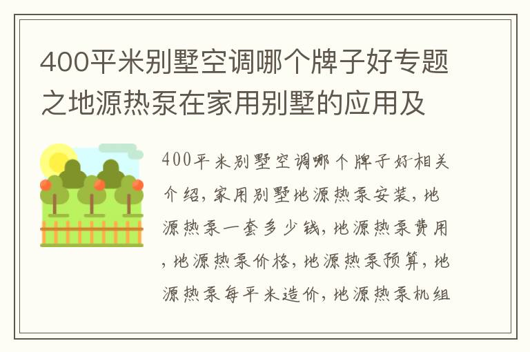 400平米別墅空調(diào)哪個牌子好專題之地源熱泵在家用別墅的應(yīng)用及費用