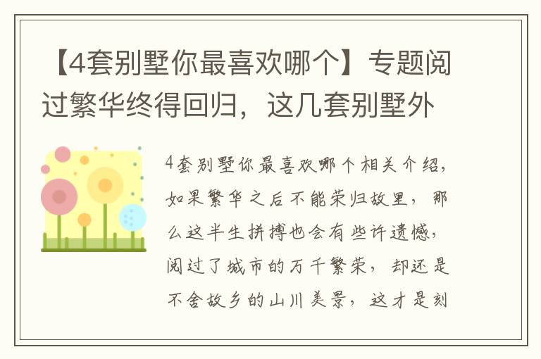 【4套別墅你最喜歡哪個】專題閱過繁華終得回歸，這幾套別墅外觀戶型沒得挑，選一套合眼緣的建