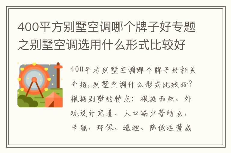 400平方別墅空調(diào)哪個牌子好專題之別墅空調(diào)選用什么形式比較好？