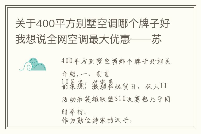 關(guān)于400平方別墅空調(diào)哪個牌子好我想說全網(wǎng)空調(diào)最大優(yōu)惠——蘇寧雙十一超高性價比單品推薦清單