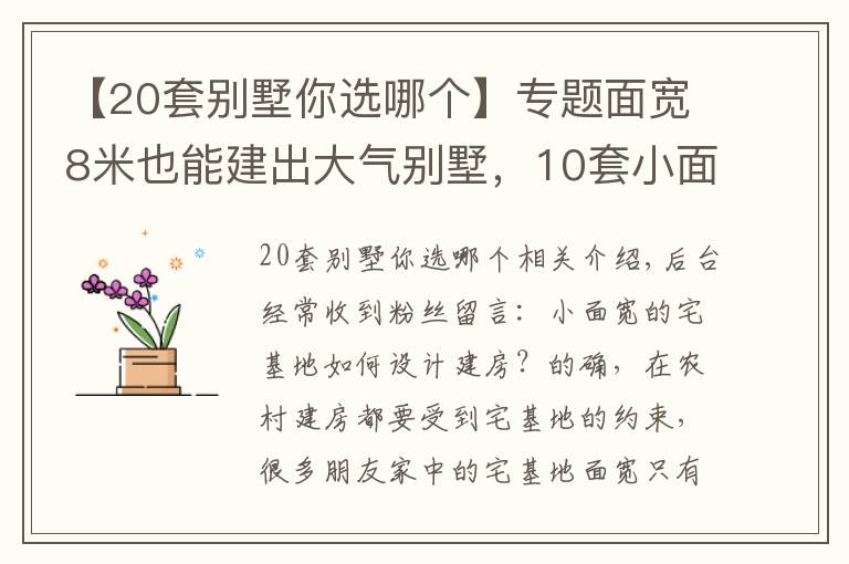 【20套別墅你選哪個】專題面寬8米也能建出大氣別墅，10套小面寬圖紙，哪套更適合你家？