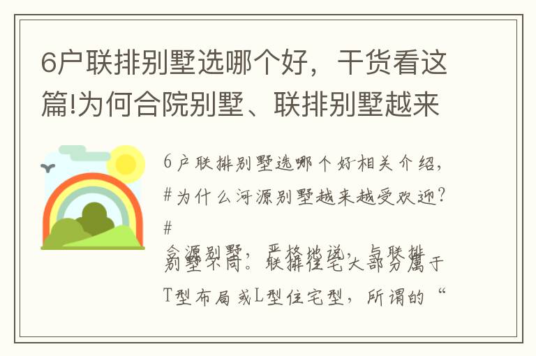 6戶聯(lián)排別墅選哪個好，干貨看這篇!為何合院別墅、聯(lián)排別墅越來越流行？