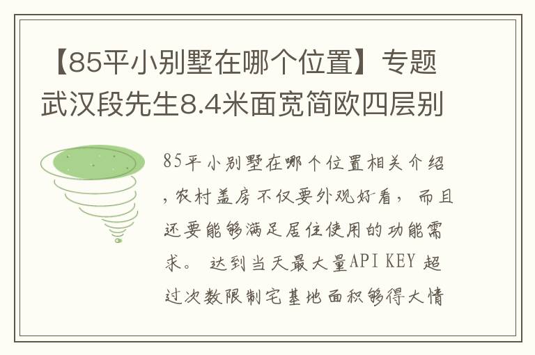 【85平小別墅在哪個(gè)位置】專題武漢段先生8.4米面寬簡歐四層別墅，占地120平堪稱完美戶型