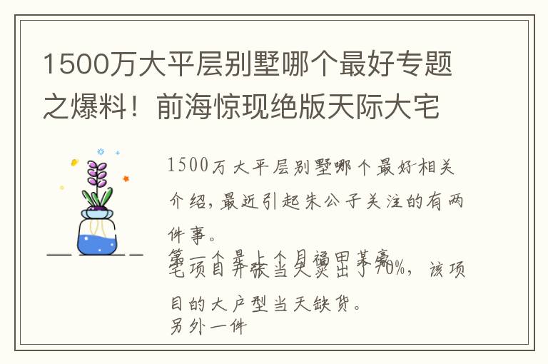 1500萬(wàn)大平層別墅哪個(gè)最好專(zhuān)題之爆料！前海驚現(xiàn)絕版天際大宅！250+大平層、罕見(jiàn)四套間設(shè)計(jì)……