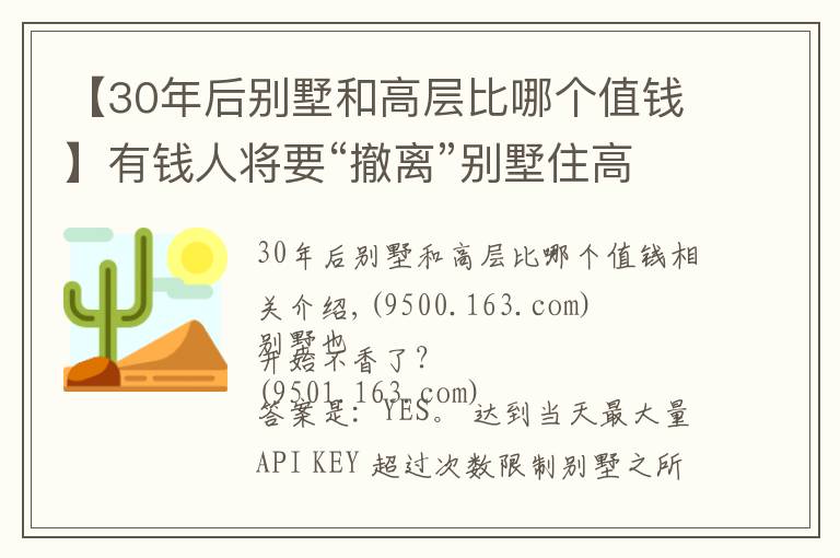 【30年后別墅和高層比哪個(gè)值錢】有錢人將要“撤離”別墅住高層？?jī)?nèi)行人：將面臨5大難題