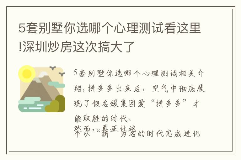 5套別墅你選哪個(gè)心理測(cè)試看這里!深圳炒房這次搞大了