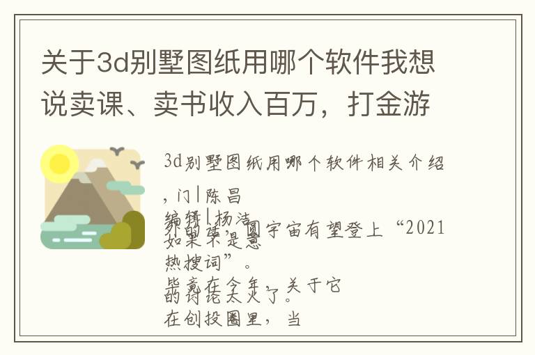 關(guān)于3d別墅圖紙用哪個軟件我想說賣課、賣書收入百萬，打金游戲收割玩家，元宇宙成了“韭菜田”