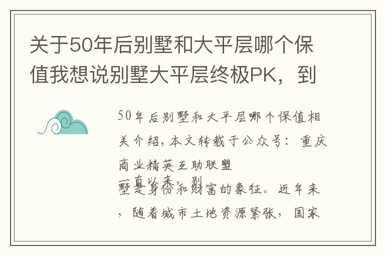 關(guān)于50年后別墅和大平層哪個(gè)保值我想說別墅大平層終極PK，到底該選誰