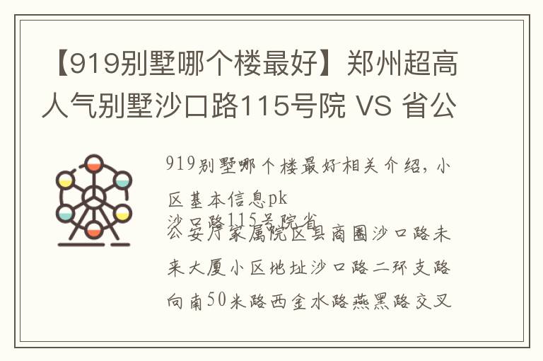 【919別墅哪個樓最好】鄭州超高人氣別墅沙口路115號院 VS 省公安廳家屬院？