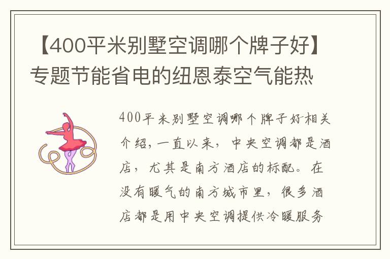 【400平米別墅空調(diào)哪個(gè)牌子好】專題節(jié)能省電的紐恩泰空氣能熱泵，成為酒店冷暖“黑科技”