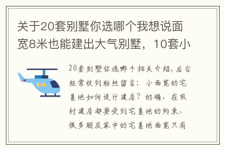 關(guān)于20套別墅你選哪個我想說面寬8米也能建出大氣別墅，10套小面寬圖紙，哪套更適合你家？