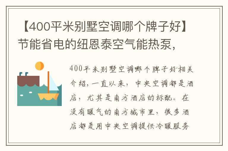 【400平米別墅空調(diào)哪個(gè)牌子好】節(jié)能省電的紐恩泰空氣能熱泵，成為酒店冷暖“黑科技”