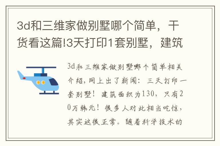 3d和三維家做別墅哪個(gè)簡(jiǎn)單，干貨看這篇!3天打印1套別墅，建筑原理是什么？能住嗎？