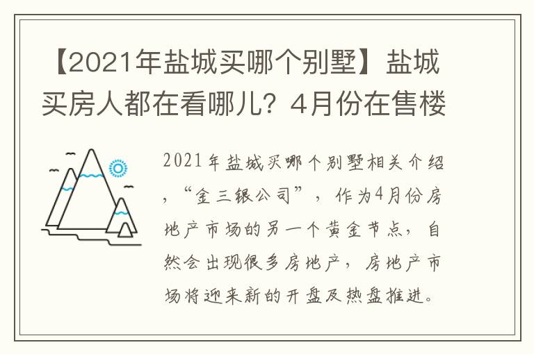 【2021年鹽城買哪個別墅】鹽城買房人都在看哪兒？4月份在售樓盤推薦