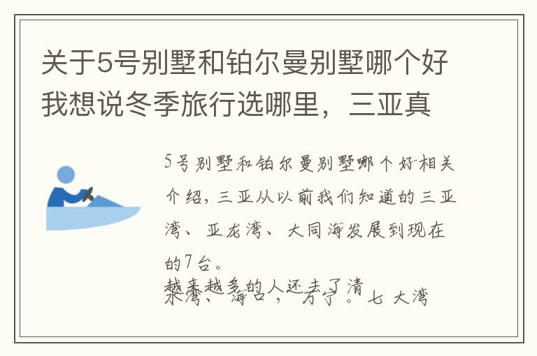 關(guān)于5號(hào)別墅和鉑爾曼別墅哪個(gè)好我想說冬季旅行選哪里，三亞真的是國內(nèi)海島游最佳選擇，國內(nèi)潛水勝地