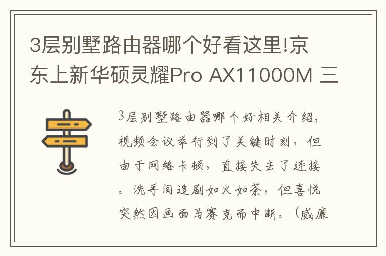 3層別墅路由器哪個(gè)好看這里!京東上新華碩靈耀Pro AX11000M 三頻Wi-Fi6輕松享受別墅級(jí)信號(hào)體驗(yàn)