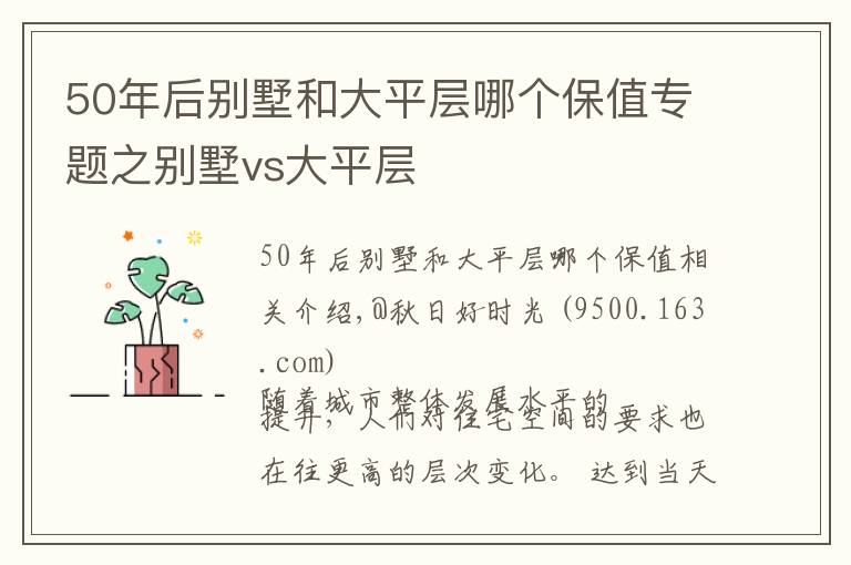 50年后別墅和大平層哪個(gè)保值專題之別墅vs大平層