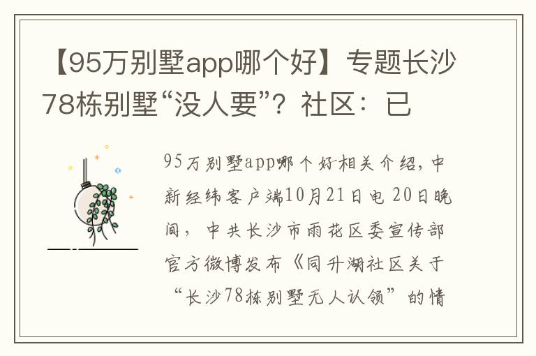 【95萬別墅app哪個好】專題長沙78棟別墅“沒人要”？社區(qū)：已聯(lián)系到66棟業(yè)主