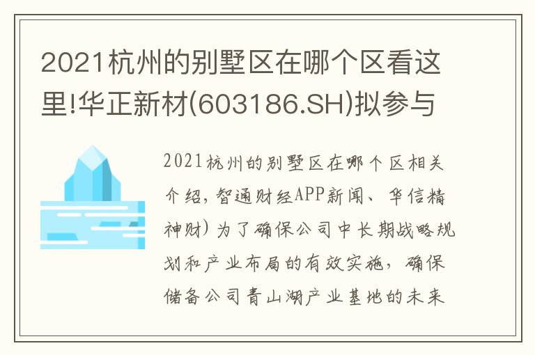 2021杭州的別墅區(qū)在哪個區(qū)看這里!華正新材(603186.SH)擬參與競拍杭州市臨安區(qū)的一地塊使用權(quán)