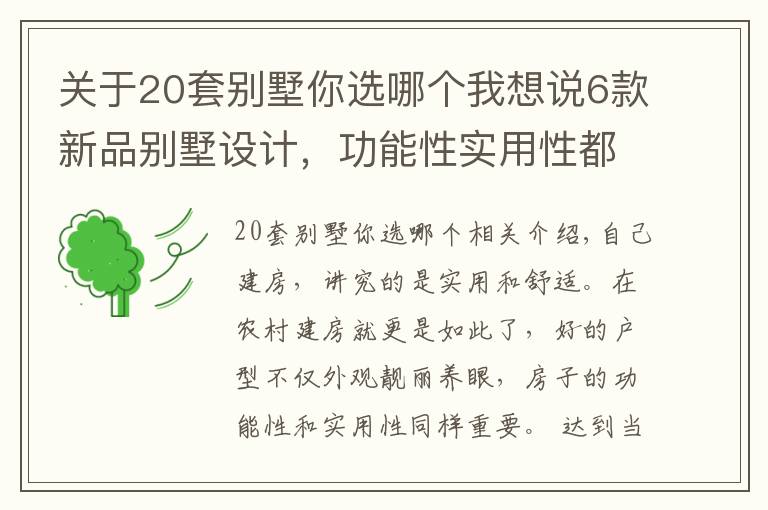 關(guān)于20套別墅你選哪個(gè)我想說6款新品別墅設(shè)計(jì)，功能性實(shí)用性都很強(qiáng)，為啥都說第2套最完美