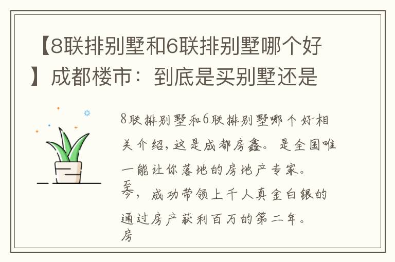 【8聯(lián)排別墅和6聯(lián)排別墅哪個(gè)好】成都樓市：到底是買別墅還是大平層好？對(duì)比后才知道兩者差別巨大