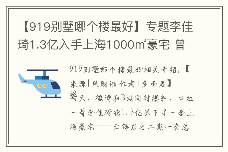 【919別墅哪個樓最好】專題李佳琦1.3億入手上海1000㎡豪宅 曾曝光質(zhì)量問題