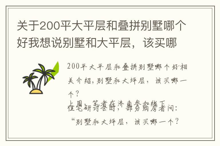 關(guān)于200平大平層和疊拼別墅哪個好我想說別墅和大平層，該買哪個？內(nèi)行人建議：首先要明確這“3個問題”