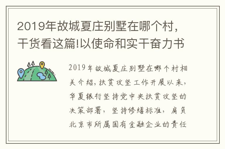 2019年故城夏莊別墅在哪個村，干貨看這篇!以使命和實干奮力書寫脫貧攻堅時代答卷