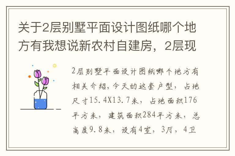 關于2層別墅平面設計圖紙哪個地方有我想說新農(nóng)村自建房，2層現(xiàn)代別墅15X13米，含全圖+預算！