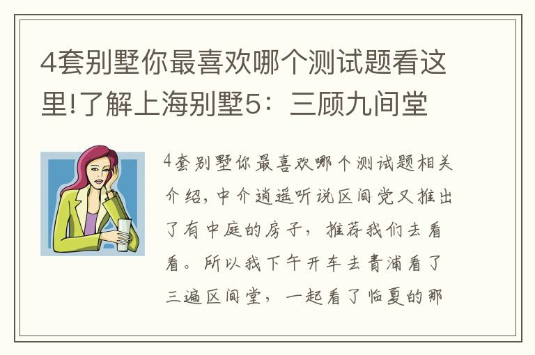 4套別墅你最喜歡哪個(gè)測試題看這里!了解上海別墅5：三顧九間堂，再探水悅坊