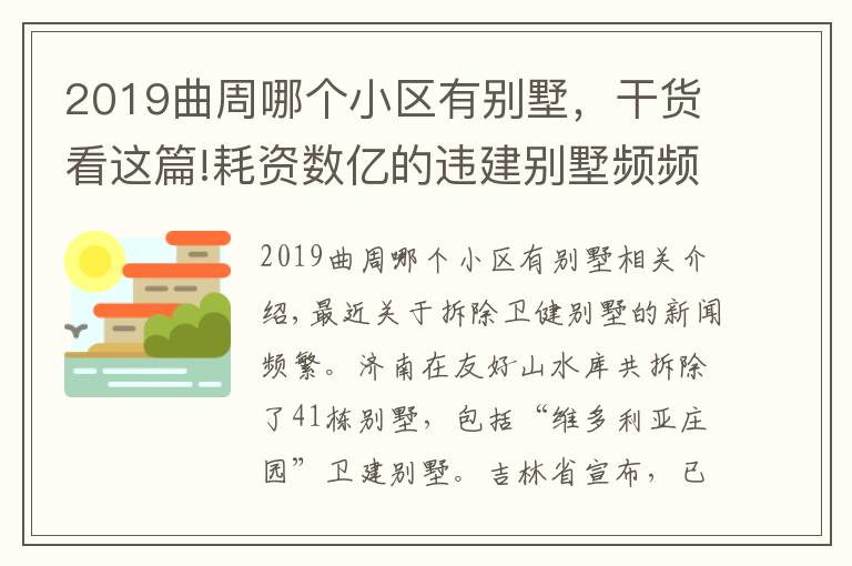 2019曲周哪個小區(qū)有別墅，干貨看這篇!耗資數(shù)億的違建別墅頻頻拆除，可不可惜？