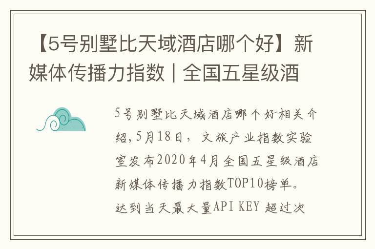 【5號(hào)別墅比天域酒店哪個(gè)好】新媒體傳播力指數(shù) | 全國(guó)五星級(jí)酒店（2020年4月）