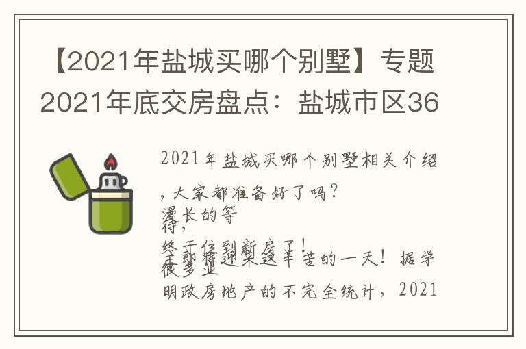 【2021年鹽城買哪個(gè)別墅】專題2021年底交房盤點(diǎn)：鹽城市區(qū)3600套新房即將交付