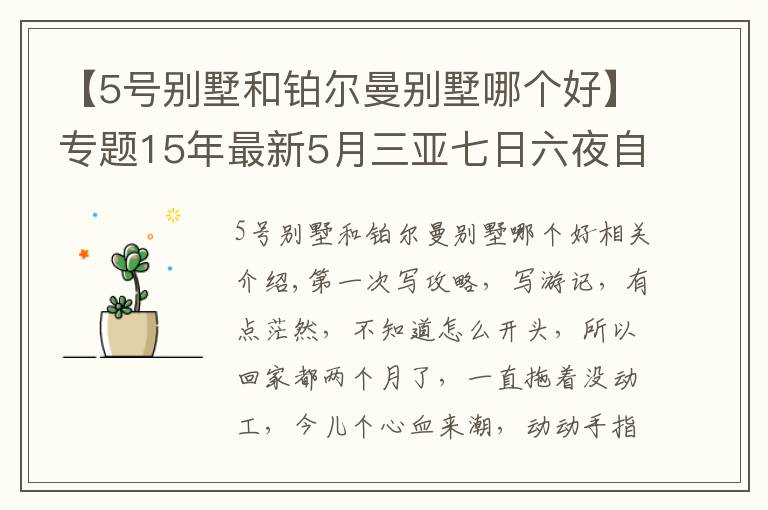 【5號(hào)別墅和鉑爾曼別墅哪個(gè)好】專題15年最新5月三亞七日六夜自由行四人豪華套餐五星級(jí)+包車攻略