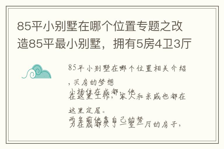 85平小別墅在哪個位置專題之改造85平最小別墅，擁有5房4衛(wèi)3廳1花園，實現(xiàn)業(yè)主最美居家夢