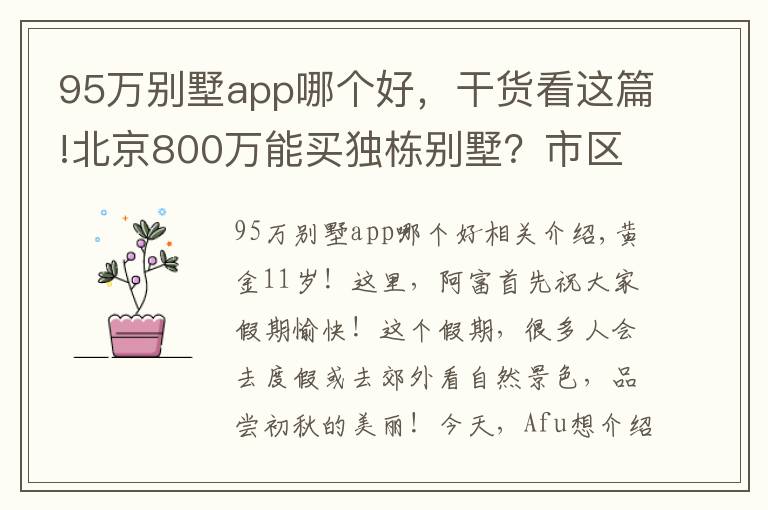 95萬別墅app哪個(gè)好，干貨看這篇!北京800萬能買獨(dú)棟別墅？市區(qū)“老破小”的競(jìng)爭(zhēng)對(duì)手來了｜幸福錦囊