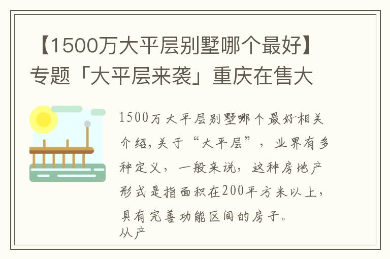 【1500萬(wàn)大平層別墅哪個(gè)最好】專(zhuān)題「大平層來(lái)襲」重慶在售大平層樓盤(pán)盤(pán)點(diǎn)