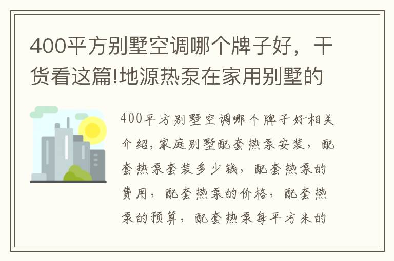 400平方別墅空調(diào)哪個(gè)牌子好，干貨看這篇!地源熱泵在家用別墅的應(yīng)用及費(fèi)用