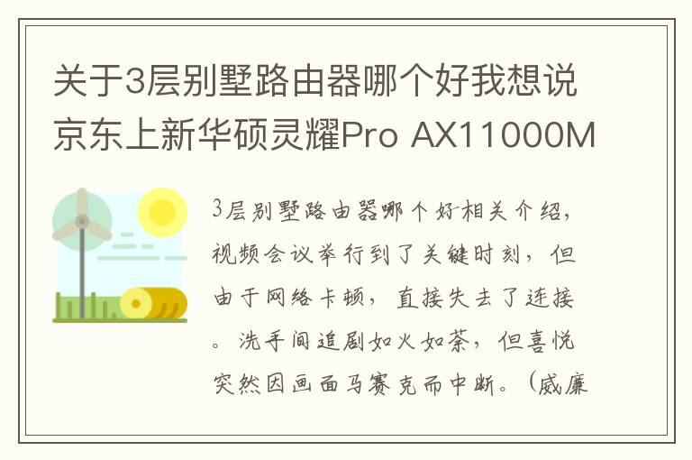 關(guān)于3層別墅路由器哪個(gè)好我想說京東上新華碩靈耀Pro AX11000M 三頻Wi-Fi6輕松享受別墅級(jí)信號(hào)體驗(yàn)